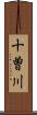 十曽川 Scroll