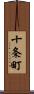 十条町 Scroll