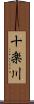 十楽川 Scroll