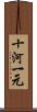 十河一元 Scroll