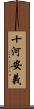 十河安義 Scroll