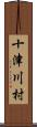 十津川村 Scroll