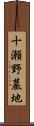 十瀬野墓地 Scroll