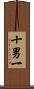 十男一 Scroll