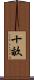 十畝 Scroll