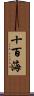 十百海 Scroll