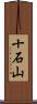 十石山 Scroll