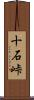 十石峠 Scroll