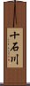 十石川 Scroll