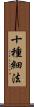 十種細法 Scroll