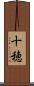十穂 Scroll