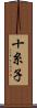 十糸子 Scroll