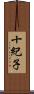 十紀子 Scroll