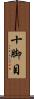 十脚目 Scroll