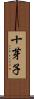十芽子 Scroll