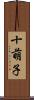 十萌子 Scroll