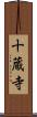 十蔵寺 Scroll