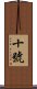 十號 Scroll
