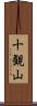 十観山 Scroll