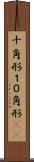 十角形 Scroll
