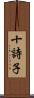 十詩子 Scroll