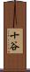 十谷 Scroll