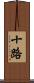 十路 Scroll