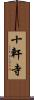 十軒寺 Scroll