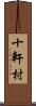 十軒村 Scroll