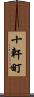 十軒町 Scroll