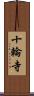 十輪寺 Scroll