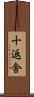 十返舎 Scroll