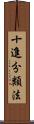 十進分類法 Scroll