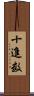 十進数 Scroll