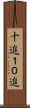 十進 Scroll