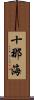 十那海 Scroll