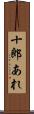 十郎あれ Scroll