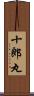 十郎丸 Scroll