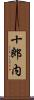 十郎内 Scroll