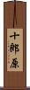 十郎原 Scroll