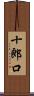 十郎口 Scroll