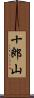 十郎山 Scroll