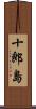 十郎島 Scroll
