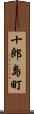 十郎島町 Scroll