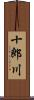 十郎川 Scroll