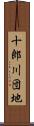 十郎川団地 Scroll