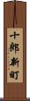 十郎新町 Scroll