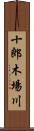 十郎木場川 Scroll