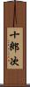 十郎次 Scroll