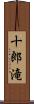 十郎滝 Scroll
